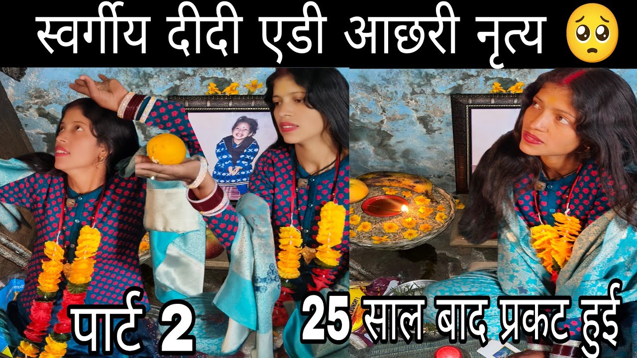  पार्ट 2....मुझपर हुई अवतारित मेरी स्वर्गीय दीदी किस तरह होता है पहाडो़ में एडी आछरी नृत्य ||