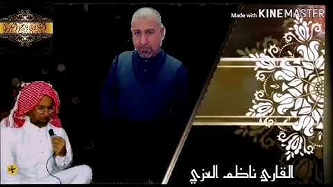 القران الكريم ﷽۝ القارئ الرائع  ناظم عطية العزي الله يحفظة بطور عراقي جميل الشرح بالوصف