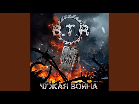 B.T.R. - Война