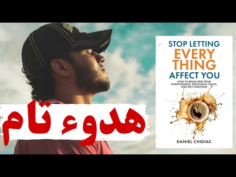 ملخص كتاب توقف عن السماح لكل شيء أن يؤثر عليك كيف تحمي نفسك من كلام الناس