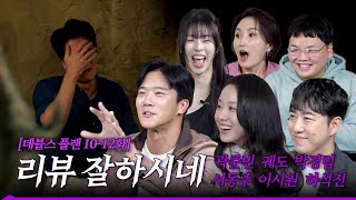 [SUB] 세상에 그런 일이 있었다고?! 데블스플랜 10~12화 비하인드 리뷰 with 정종연PD | 곽준빈, 궤도, 박경림, 서동주, 이시원, 하석진 | 데블스플랜😈 screenshot 1