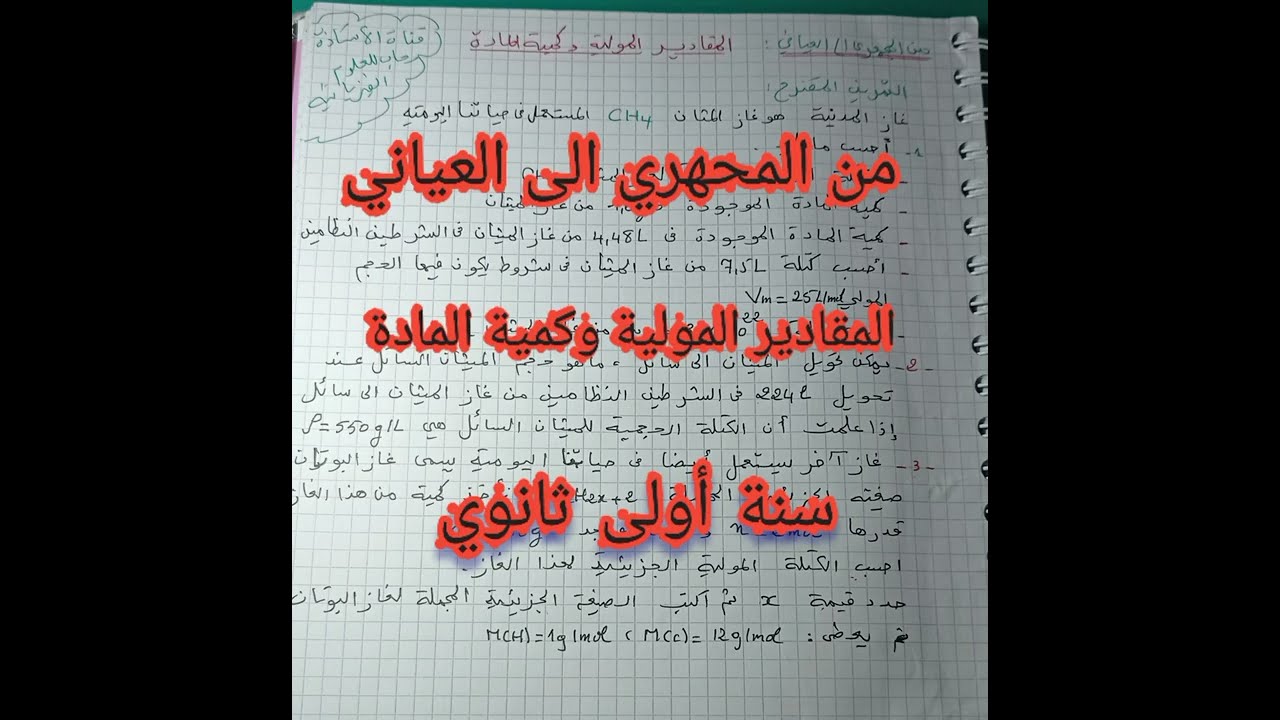 من المجهري إلى العياني المقادير المولية وكمية المادة تمرين مقترح بالشرح المفصل حول كمية المادة