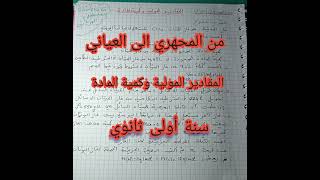 من المجهري إلى العياني المقادير المولية وكمية المادة تمرين مقترح بالشرح المفصل حول كمية المادة