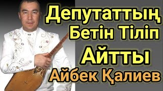 Айбек Депутатқа Қатты Айтты. Айтыс 2022.Таза Ащы Шындық Айтылды.Айбек Қалиев.