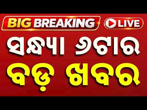 🔴Live | ସନ୍ଧ୍ୟା ୬ଟାର ବଡ ଖବର | 06 PM LIVE | Top News Today | Breaking News | Odisha News | Argus News