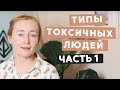 ТИПЫ ТОКСИЧНЫХ ЛЮДЕЙ И ЧТО С НИМИ ДЕЛАТЬ (ЧАСТЬ 1)