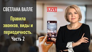картинка: 🚩 Светлана Валле: Правила звонков, виды и периодичность.Часть 2