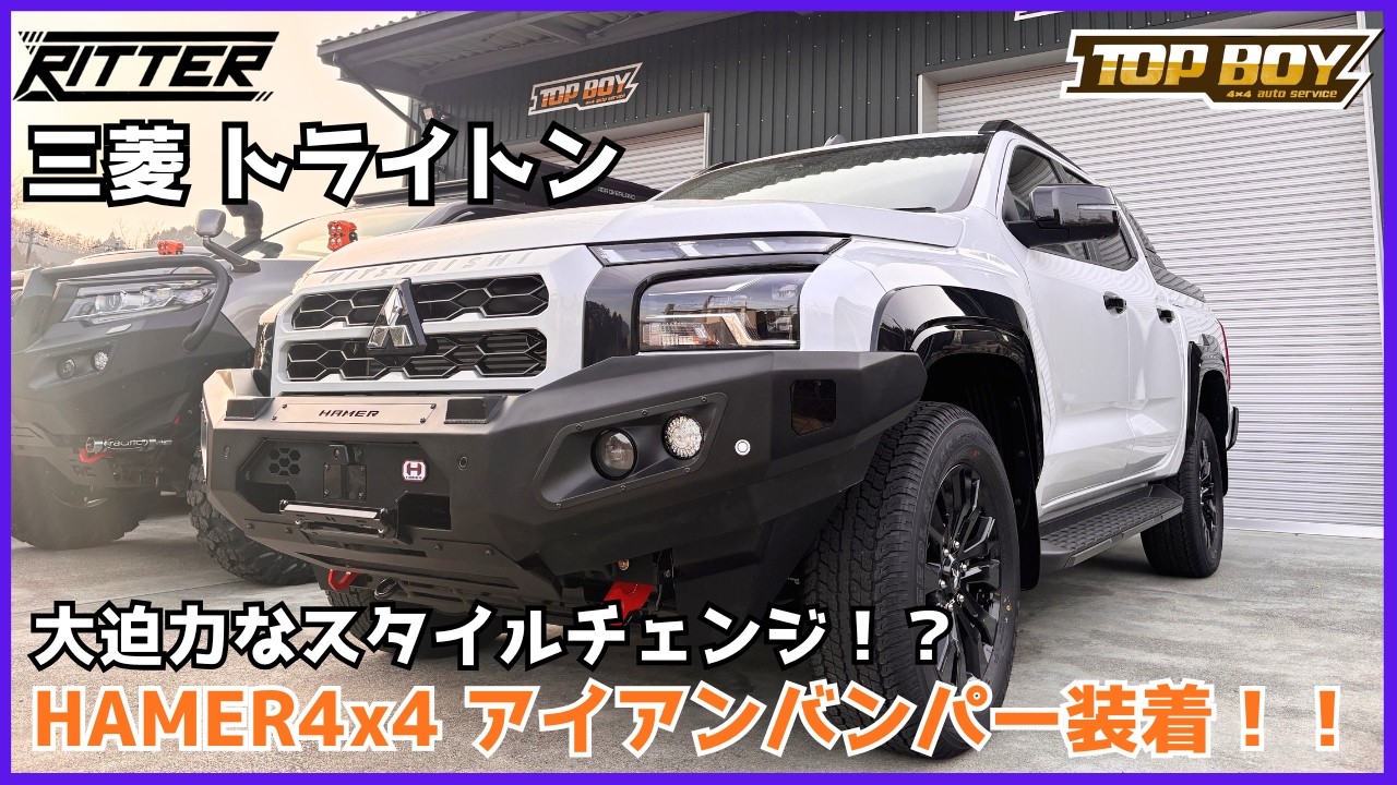 【三菱トライトン】HAMER4x4 アイアンバンパー装着！！フロントチェンジがカッコ良過ぎる！？【Ritter仙台】