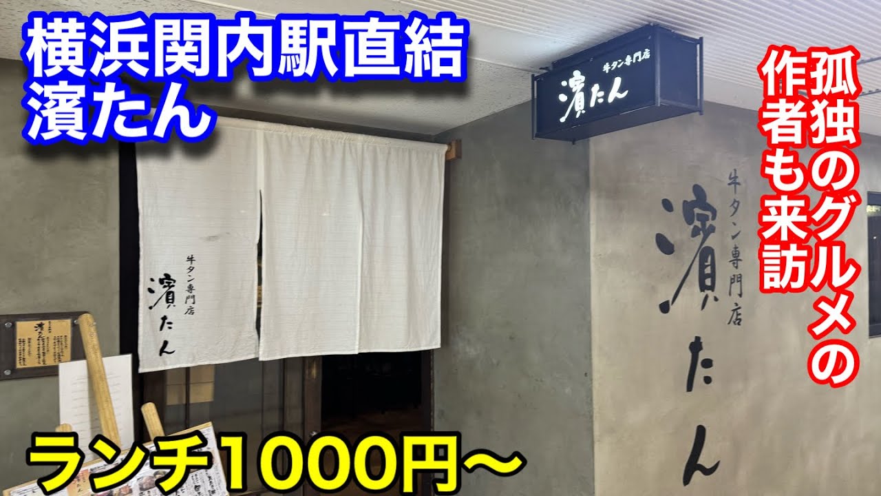 【濱たん】横浜の関内駅直結の牛タン屋さんで牛タンシチューを食べました