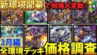 オリジナル】新環境『主要環境デッキ』8つ全てを価格調査したら衝撃の