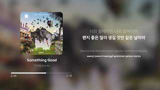 자우림 (Jaurim) - Something Good | 가사 (Lyrics)