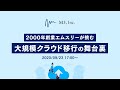 2000年創業エムスリーが挑む 大規模クラウド移行の舞台裏