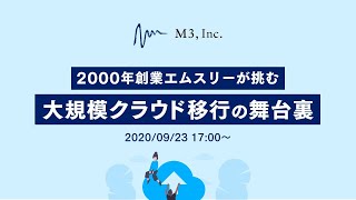 2000年創業エムスリーが挑む 大規模クラウド移行の舞台裏