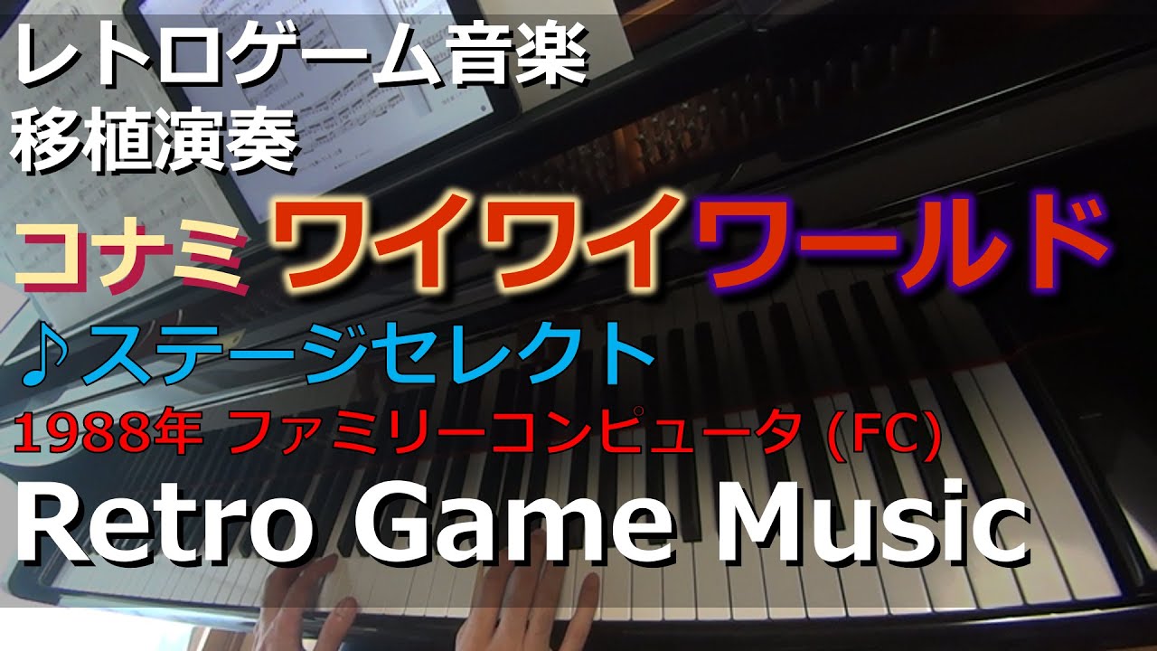 Watch コナミワイワイワールド Konami Wai Wai World ♪ステージセレクト Stage Select【レトロゲーム音楽移植演奏】【RetroGameMusic】【ファミコン】 on YouTube Watch コナミワイワイワールド Konami Wai Wai World ♪ステージセレクト Stage Select【レトロゲーム音楽移植演奏】【RetroGameMusic】【ファミコン】 on YouTube