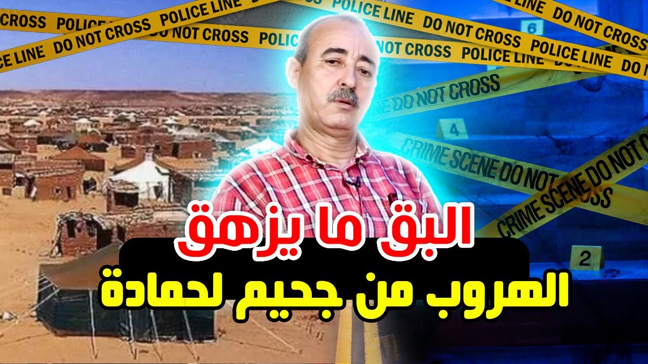 الطاهر سعدون/جماعة الرابوني و تندوف/مأساة المعتقلين المغاربة/علاش مانقدرش نمشي للجزائر/معتقل بوغار