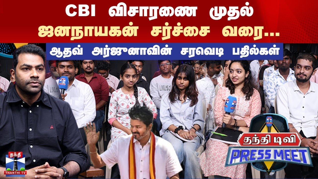 Aadhav Arjuna | Thanthi TV Press Meet CBI விசாரணை முதல் ஜனநாயகன் சர்ச்சை வரை...
