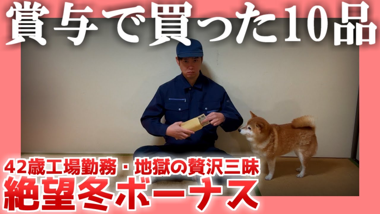 【42歳工場勤務】賞与で買った10品【地獄の贅沢三昧】|  絶望冬ボーナス