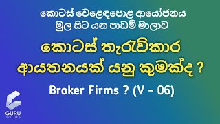 What is a Stock Broker Company- Sinhala