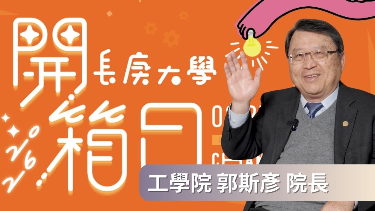 【2026開箱日】工學院｜郭斯彥院長｜讀工學院可以做什麼？一級棒的設備！該怎麼面試？｜＃長庚大學 ＃校園開箱日 ＃開箱工學院