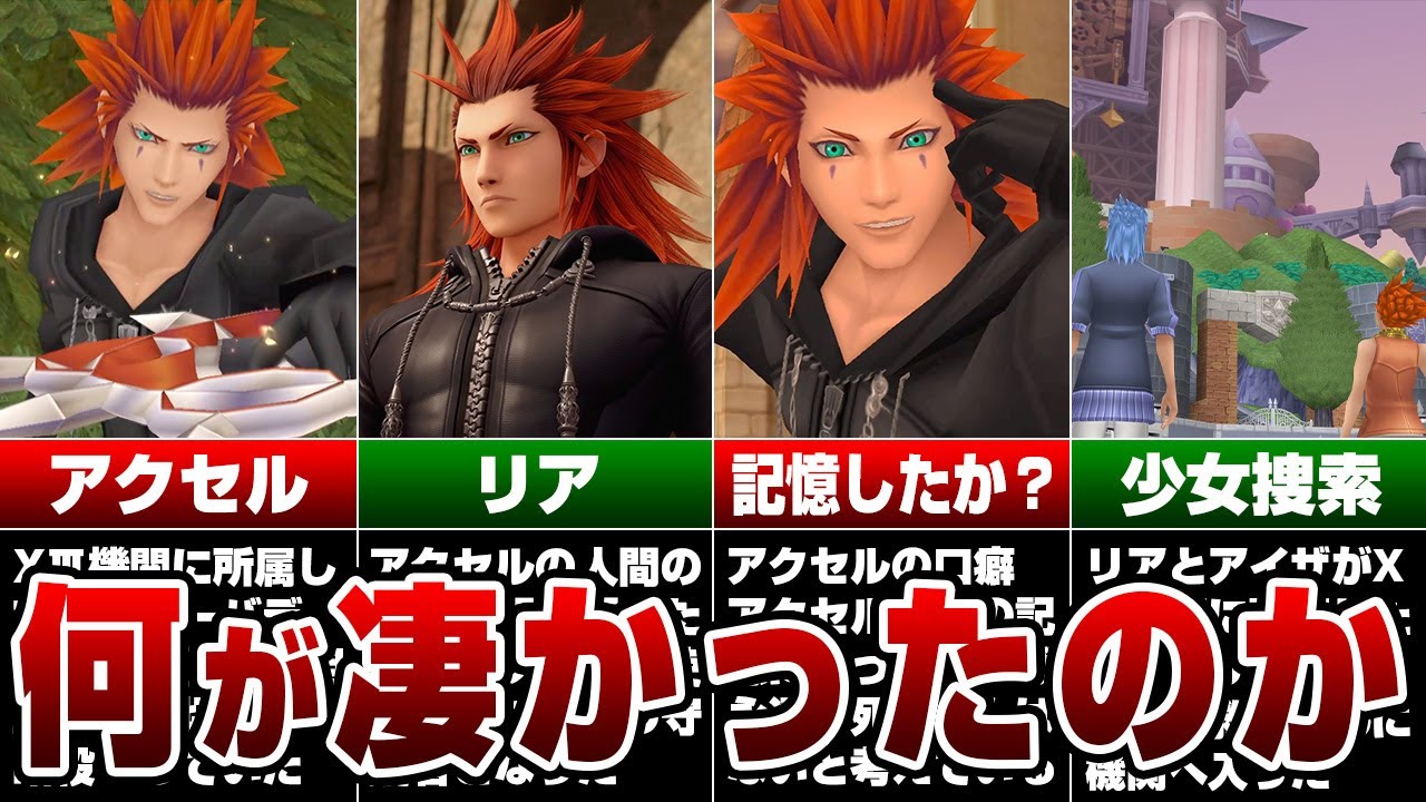 A complete explanation of everything about Axel [Kingdom Hearts