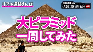 圧倒的迫力！ピラミッド一周したら凄かった〜#5 河江肖剰の遺跡と謎を巡る旅（エジプト文明・考古学・歴史・遺跡・ミステリー）