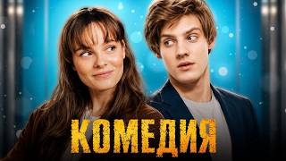 БЕЗУМНАЯ РОМАНТИЧЕСКАЯ КОМЕДИЯ! САМЫЙ НЕОБЫЧНЫЙ СПОСОБ НАЙТИ НАСТОЯЩУЮ ЛЮБОВЬ!
