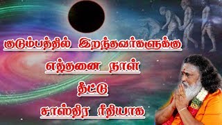 குடும்பத்தில் இறந்தவர்களுக்கு எத்தனை நாள் தீட்டு சாஸ்திரரீதியாக