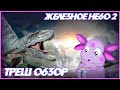 Треш ОБЗОР фильма -  "Железное небо 2"