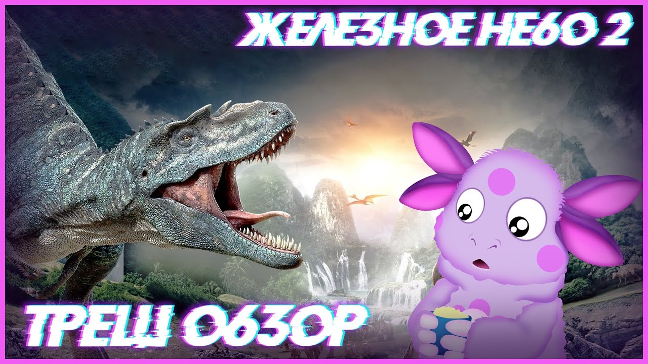 Не ваше небо 2
