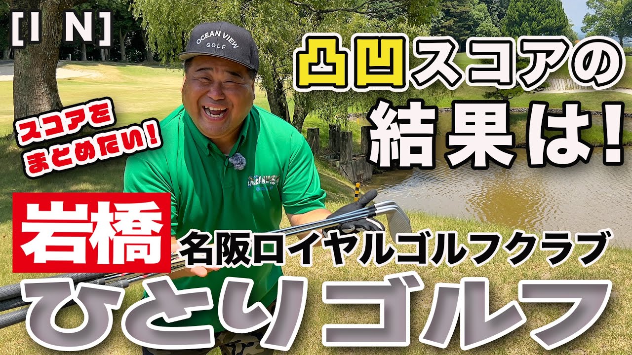 岩橋ひとりゴルフ in 名阪ロイヤルゴルフクラブ【INコース】