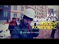 КАК ВЫБРАТЬ ЖИЛОЙ КОМПЛЕКС. Правила выбора ЖК, ошибки, проблемы  | Шоб мне тут жить