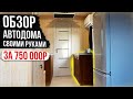 Обзор автодома своими руками за 750 000 рублей! Tiny House 2021!!!