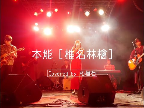 本能/椎名林檎 (covered by 柘榴石)