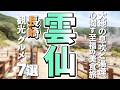 【長崎観光/グルメ】雲仙市で満喫する人気観光スポットと感動の絶品グルメ7選