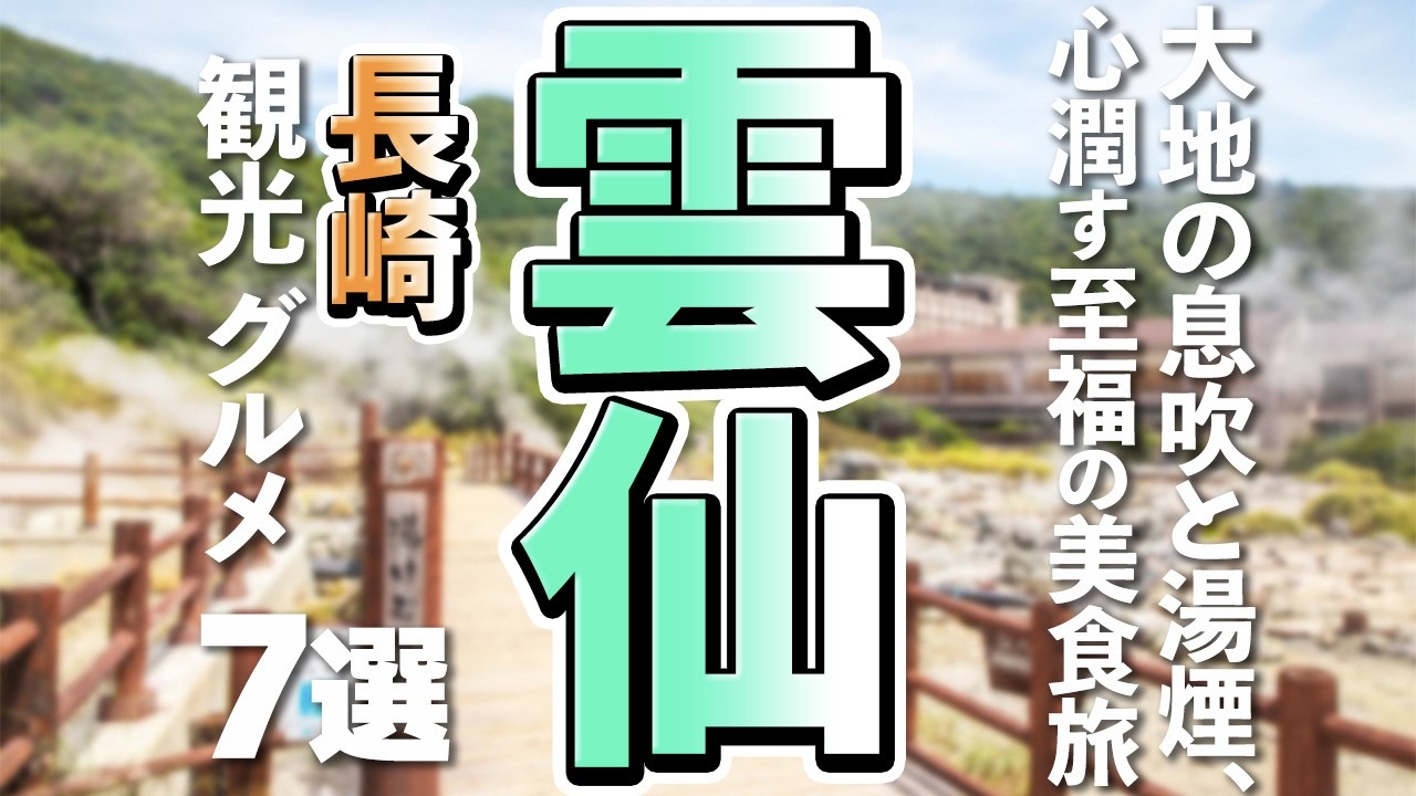 【長崎観光/グルメ】雲仙市で満喫する人気観光スポットと感動の絶品グルメ7選