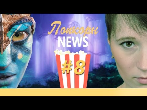 Попкорн News #8: Аватар, Трансформери та Три ікси