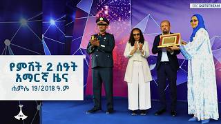 የምሽት 2 ሰዓት አማርኛ ዜና … ሐምሌ 19/2018 ዓ.ም  | Ethiopia | NEWS
