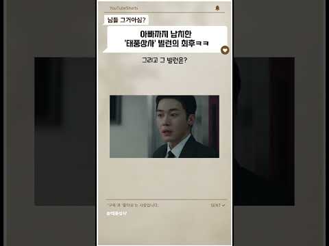 태풍상사 진짜 미쳤다… 빌런 엔딩  #드라마 #드라마정보 #넷플릭스 #넷플릭스드라마 #TVN #태풍상사  #드라마태풍상사 #이준호 #김민하