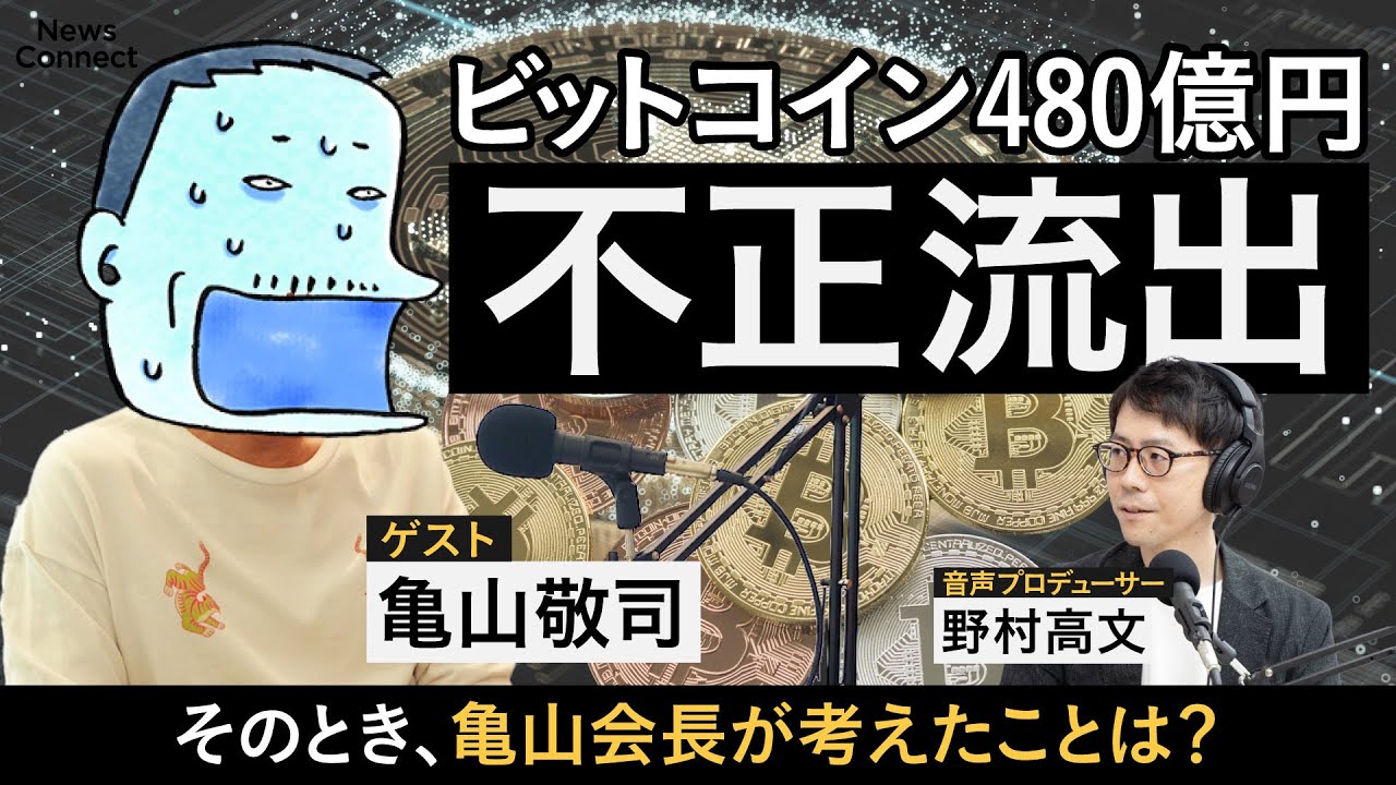 【DMM亀山会長】暗号資産流出事件を語る/全額保証を即決、創業以来初の赤字に/Web3の未来は本当に明るいのか/大切なのはお金よりも〇〇