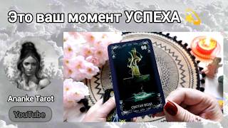 30 - 31 МАЯ❗Твой Финальный Шанс вернуть СИЛУ и БОГАТСТВО! Жми... 🔮Таро Онлайн