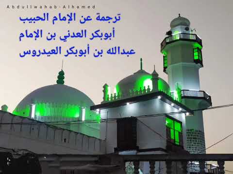 نبذة مختصرة عن الإمام العدني أبوبكر بن عبدالله العيدروس رحمه الله تعالى