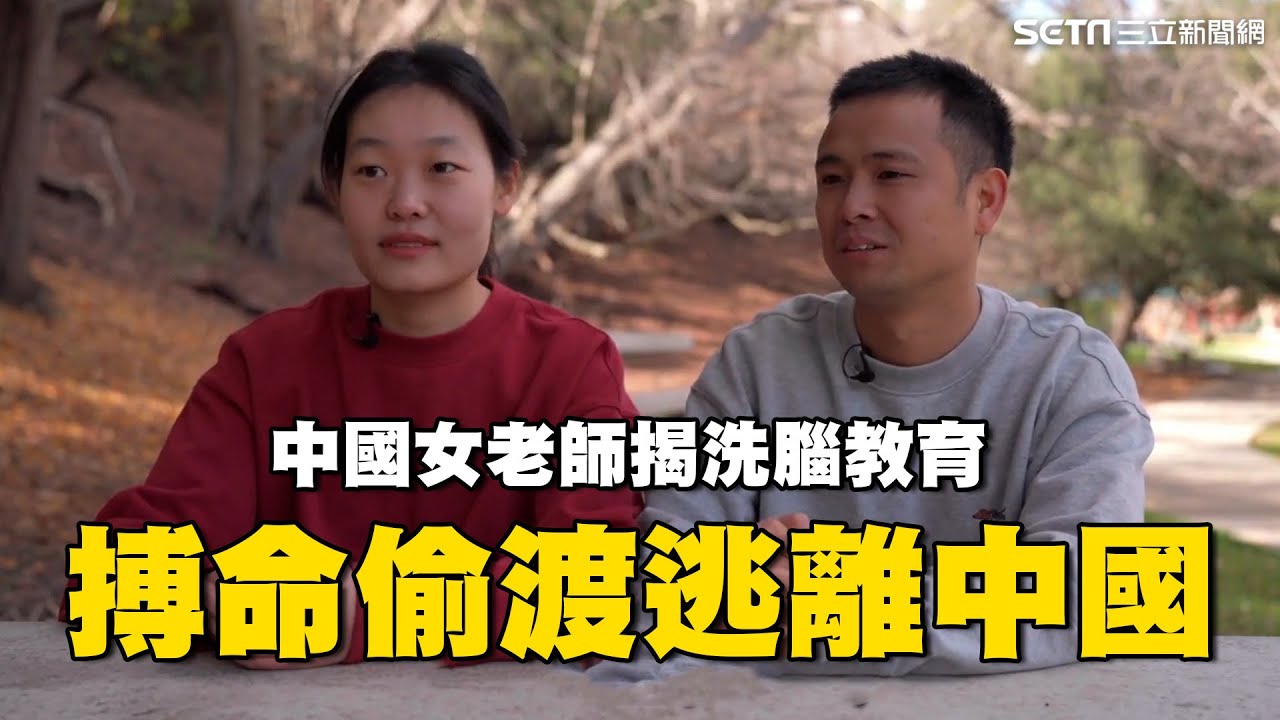 中國女老師揭「洗腦教育」翻牆驚覺全是假的！搏命走線偷渡到美國｜