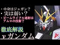 【νガンダム解説】RX-93、νガンダム 中身ジェガン?ビームライフル連射はアムロの技術?そもそも優秀なの?徹底解説【機動戦士ガンダム】