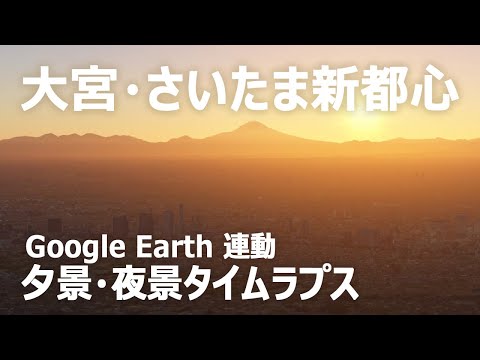 Google Earth 連動 / 大宮・さいたま新都心 夕景夜景