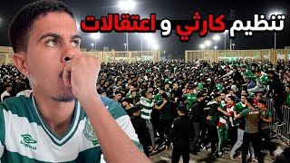 تنظيم كارثي في مباراة الرجاء الرياضي واعتقالات في صفوف الجماهير القصة الكاملة وهاشنو وقع