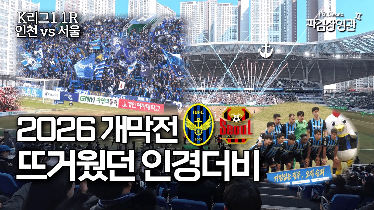 인경더비 돌아왔다🔥 1년만에 복귀한 1부💙🖤 | 2026 K리그1 인천 vs 서울