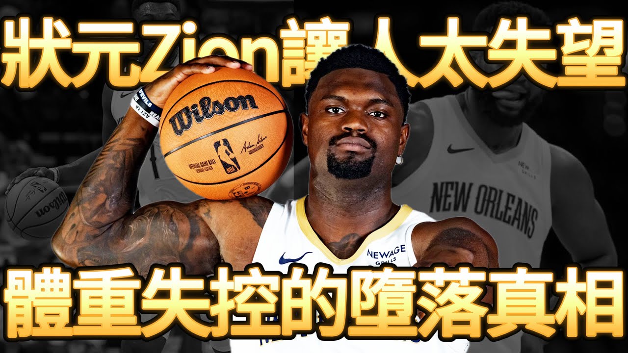 騙了全聯盟！NBA史上最令人心碎的「水貨狀元」？Zion Williamson從天神下凡到體重失控的墮落真相！ #ZionWilliamson #NBA #鵜鶘 #胖虎 #狀元 #籃球 #NBA球星