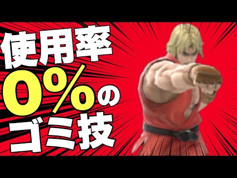I want to save Ken's strong side attack, which has the most unclear purpose in the history of Sma...