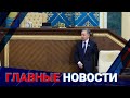 ГЛАВНЫЕ НОВОСТИ. Выпуск от 01.02.22 / Басты жаңалықтар