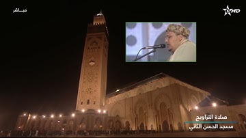 تلاوة مبهرة للشيخ عمر القزابري من سورة المائدة تراويح رمضان 1445/2024